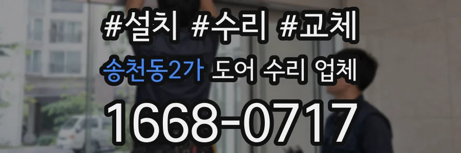 송천동2가 도어 수리 업체