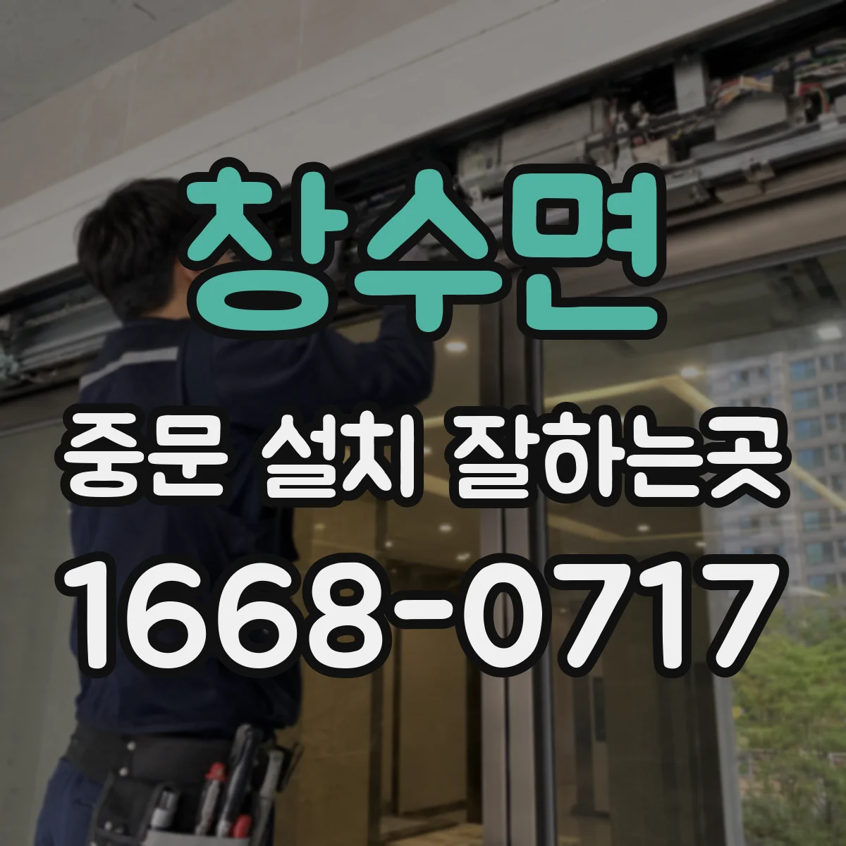 창수면 중문 설치 잘하는곳