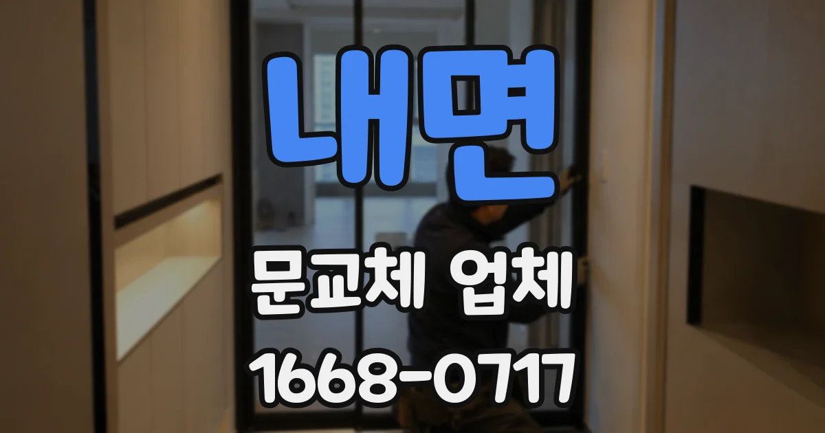 내면 문교체 업체