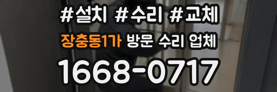 장충동1가 방문 수리 업체