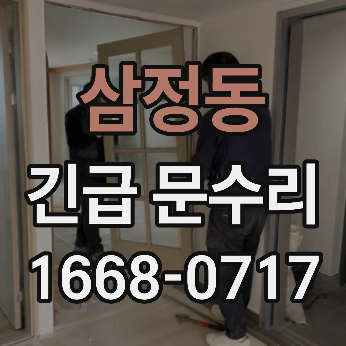삼정동 긴급 문수리
