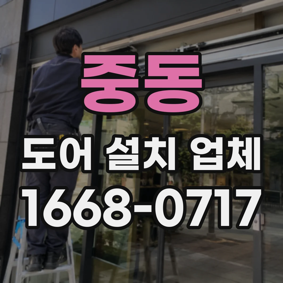 중동 도어 설치 업체