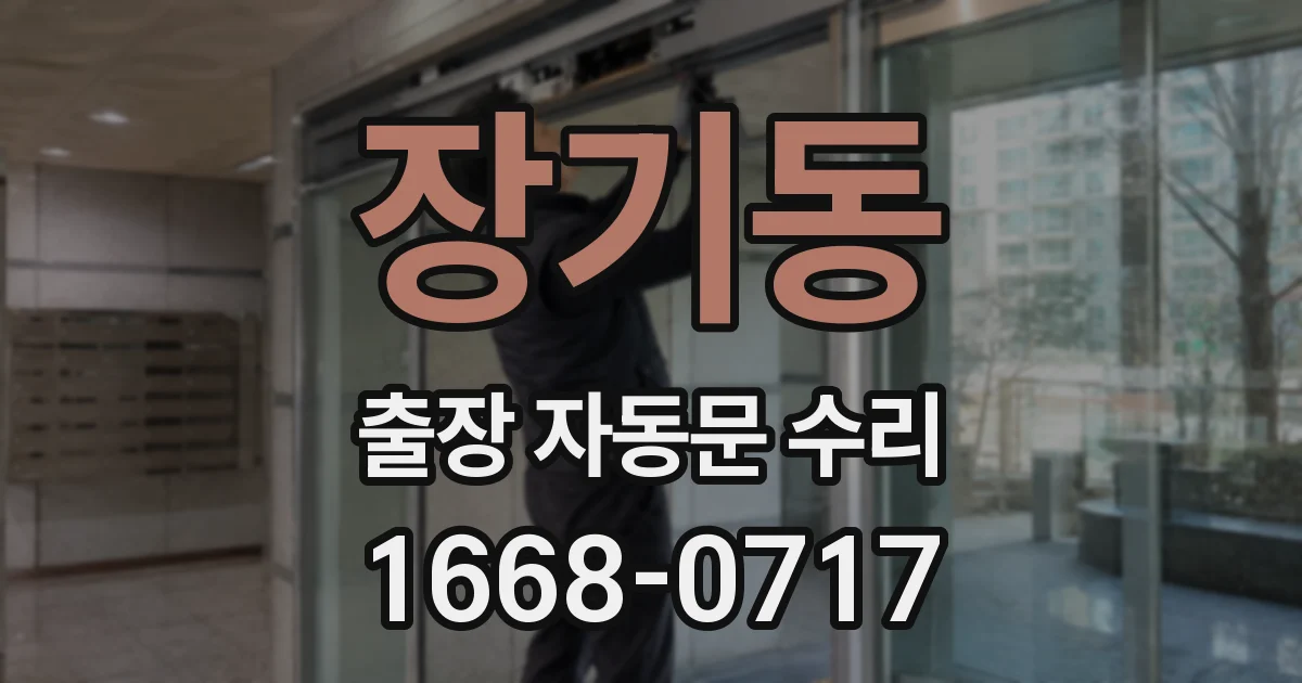 장기동 출장 자동문 수리