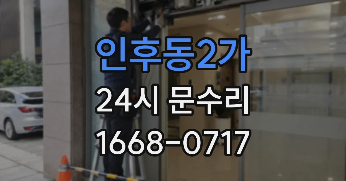 인후동2가 24시 문수리