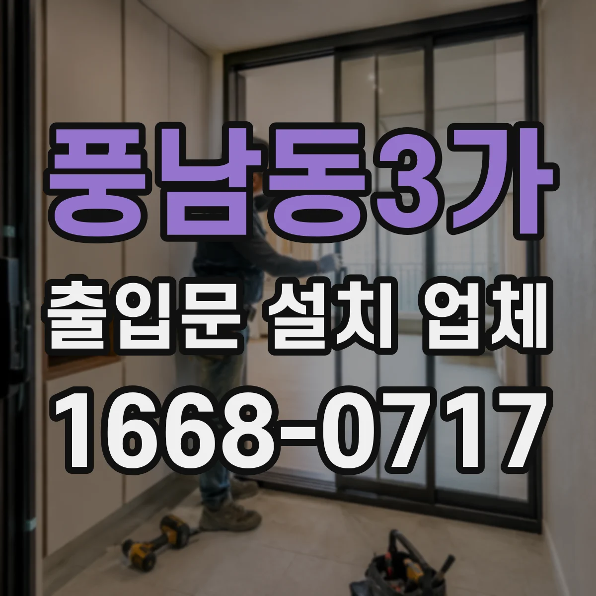 풍남동3가 출입문 설치 업체