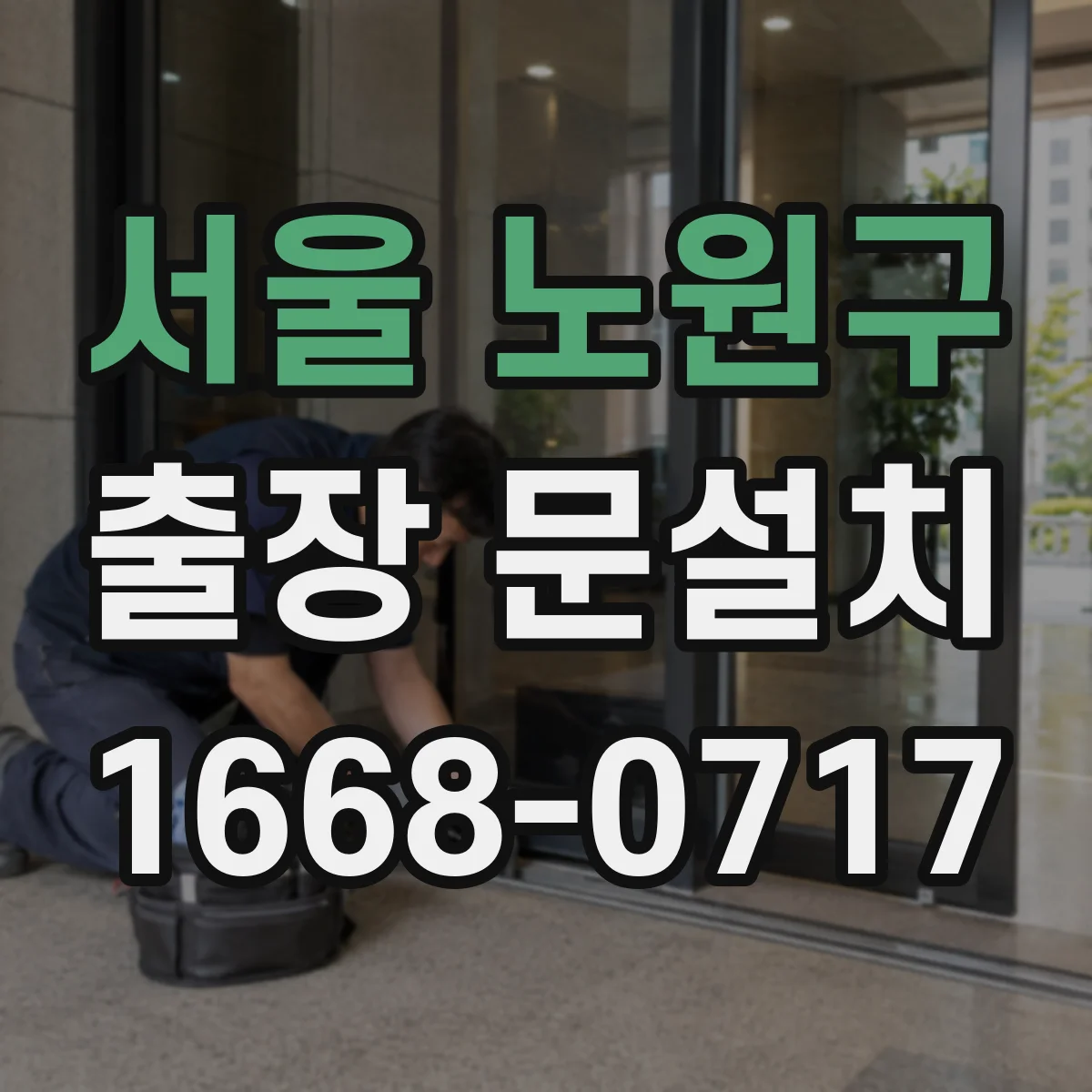 서울 노원구 출장 문설치 문 종류 선택 전 꼭 알아둘 설치 난이도