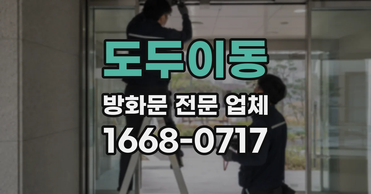 도두이동 방화문 전문 업체