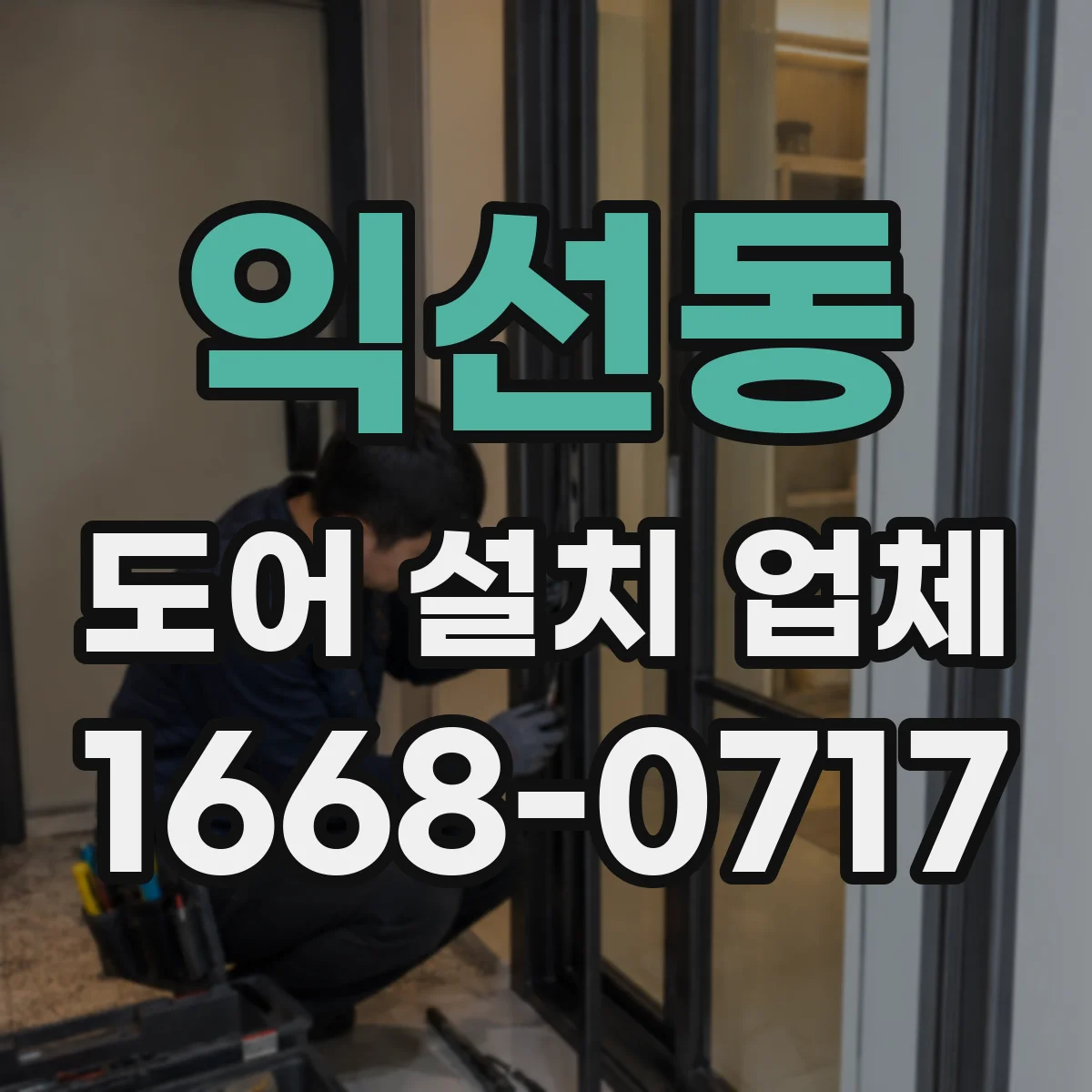 익선동 도어 설치 업체