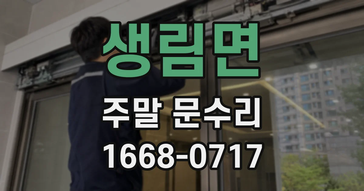 생림면 주말 문수리