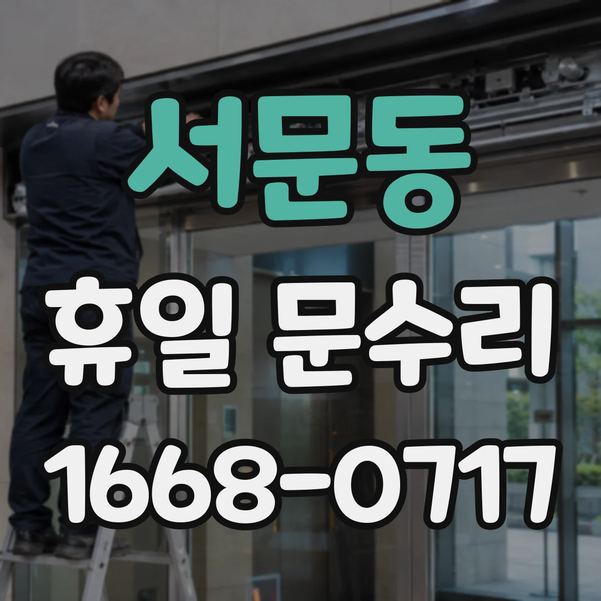 서문동 휴일 문수리