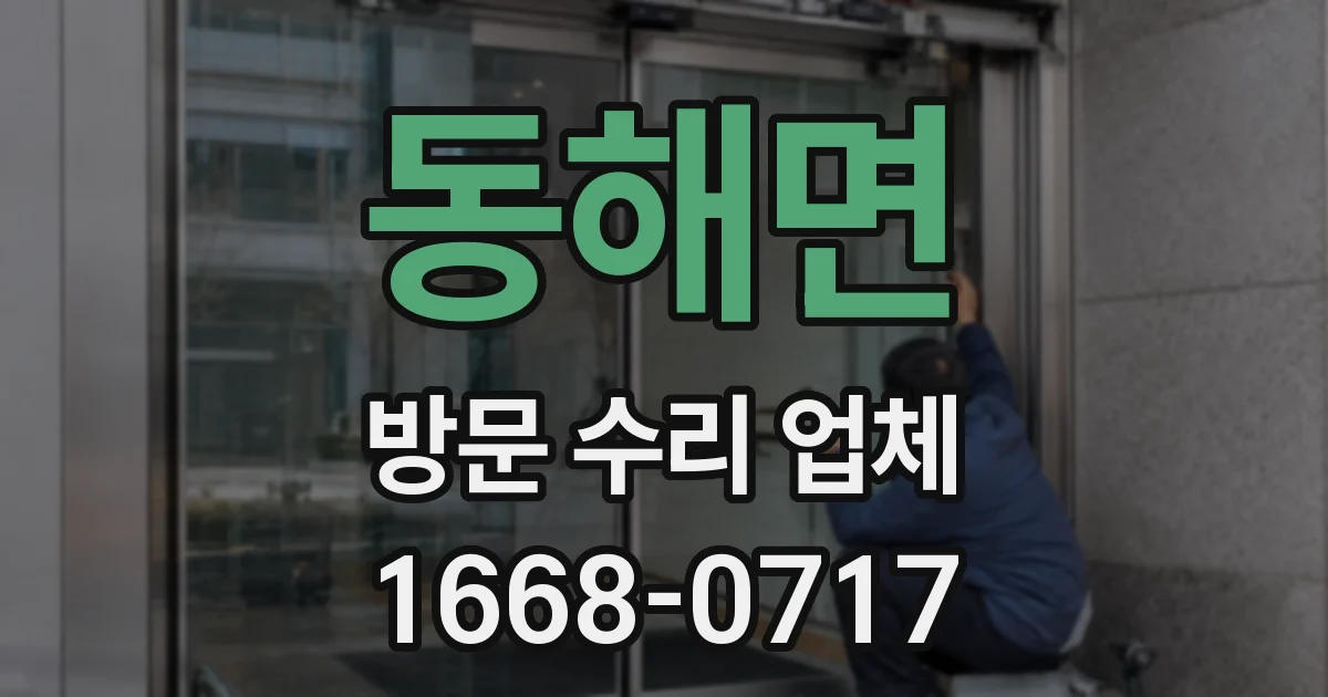 동해면 방문 수리 업체