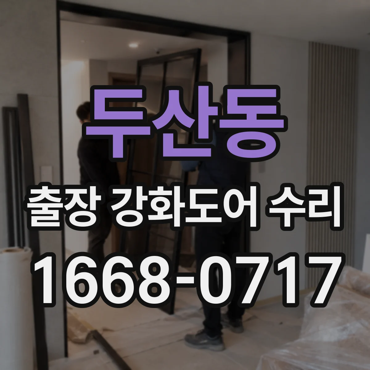 두산동 출장 강화도어 수리
