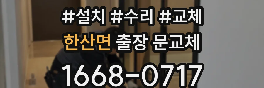 한산면 출장 문교체