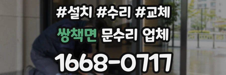 쌍책면 문수리 업체