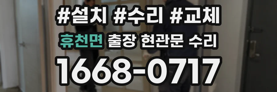 휴천면 출장 현관문 수리