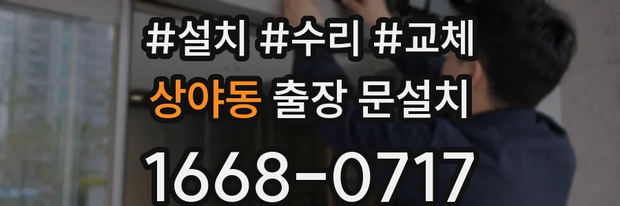 상야동 출장 문설치