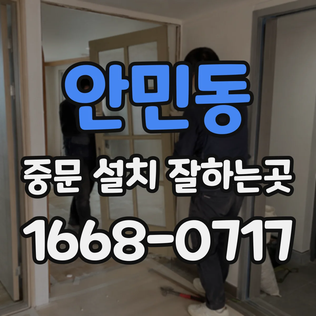 안민동 중문 설치 잘하는곳