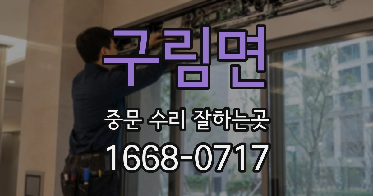 구림면 중문 수리 잘하는곳
