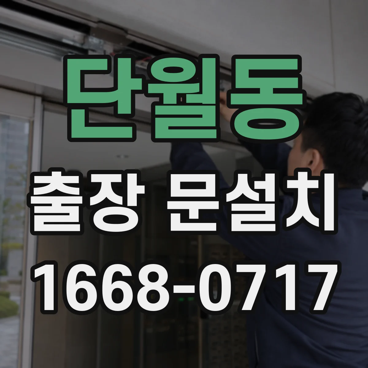 단월동 출장 문설치