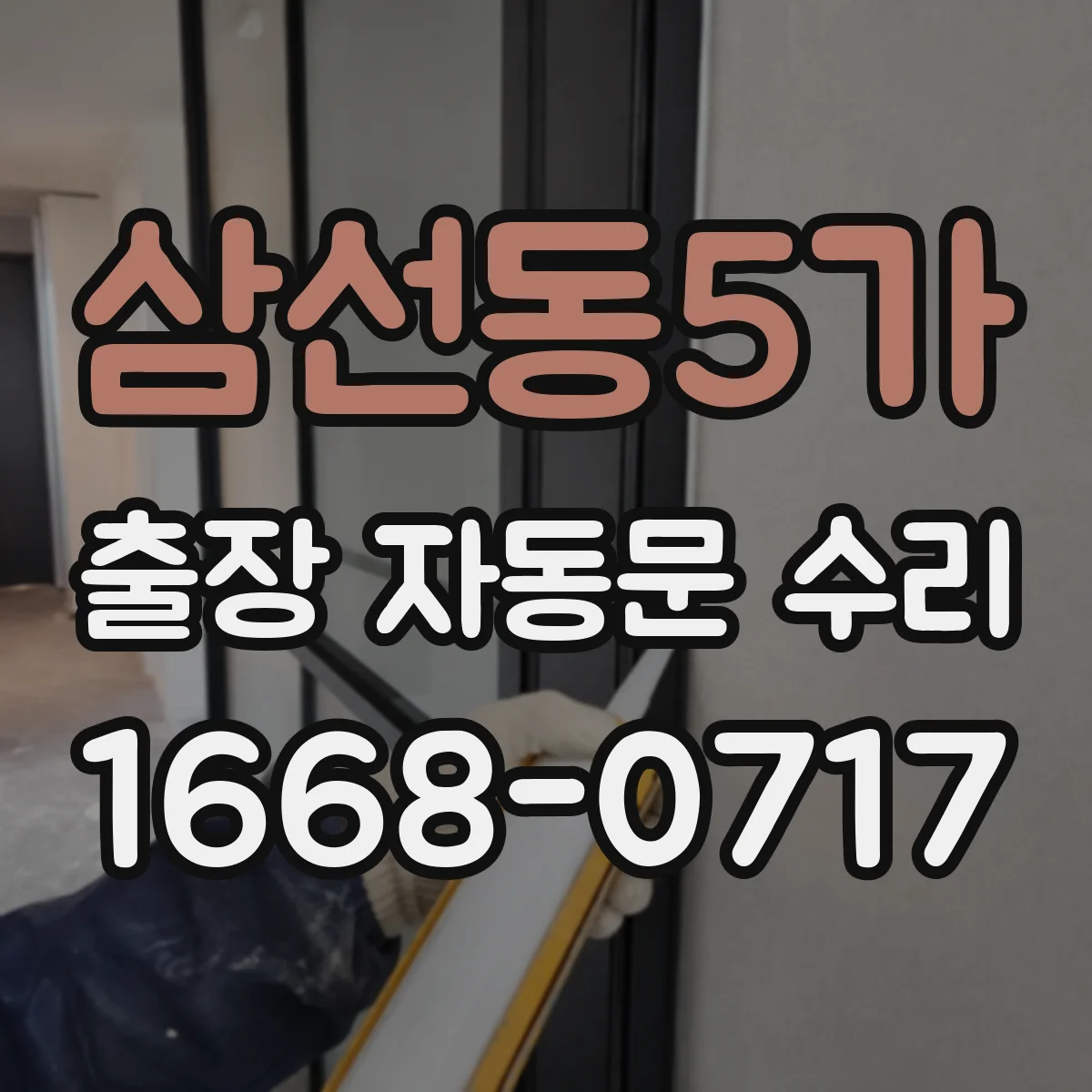 삼선동5가 출장 자동문 수리