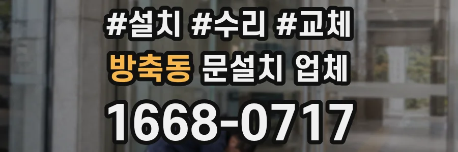방축동 문설치 업체