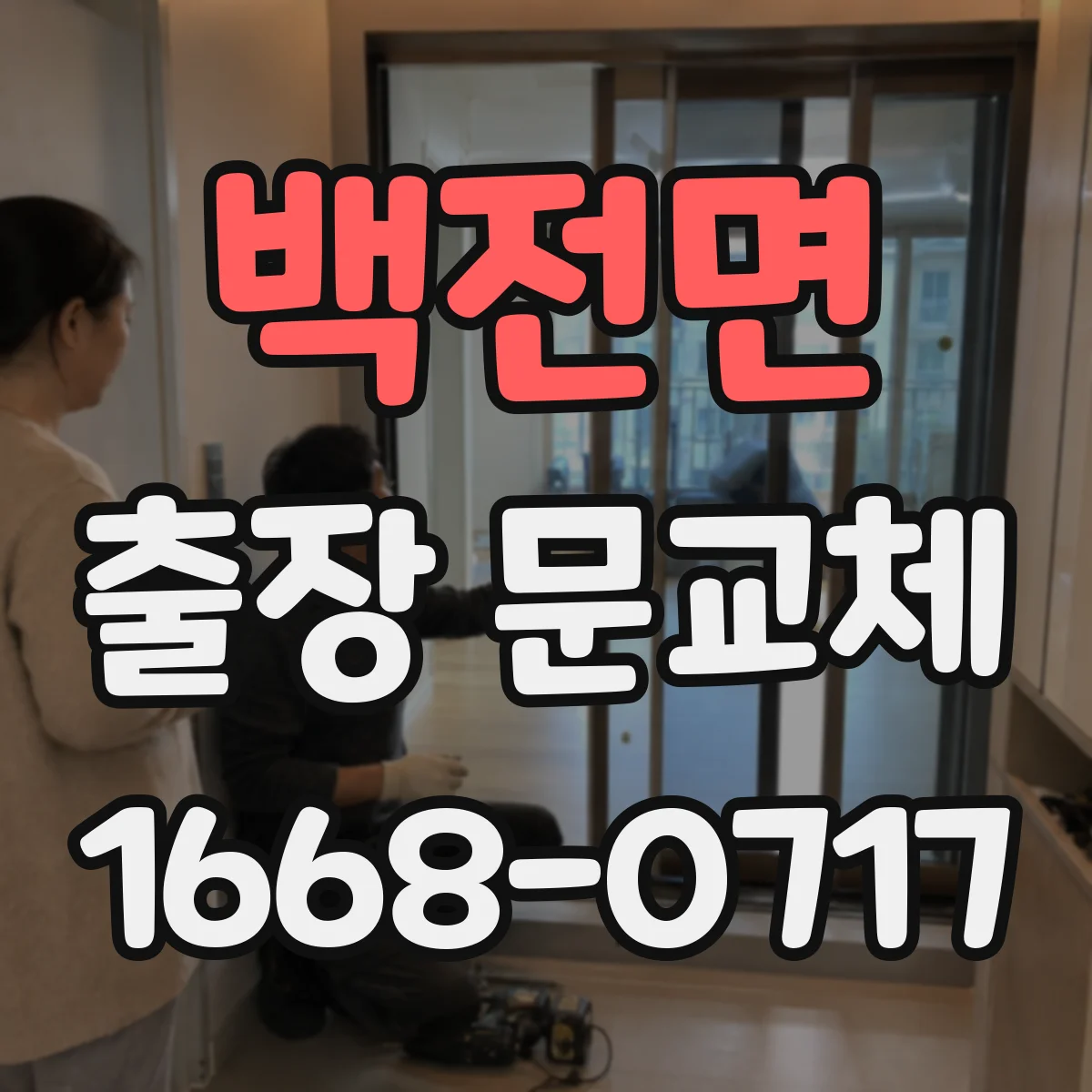 백전면 출장 문교체