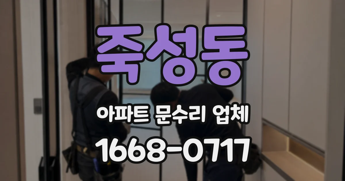 죽성동 아파트 문수리 업체