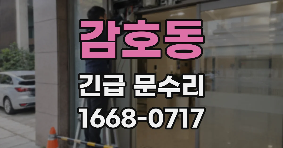 감호동 긴급 문수리