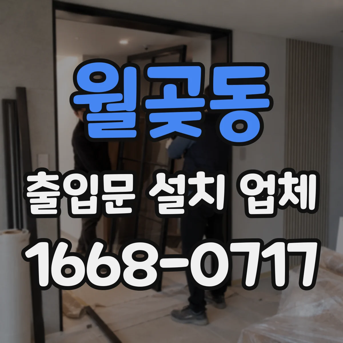 월곶동 출입문 설치 업체