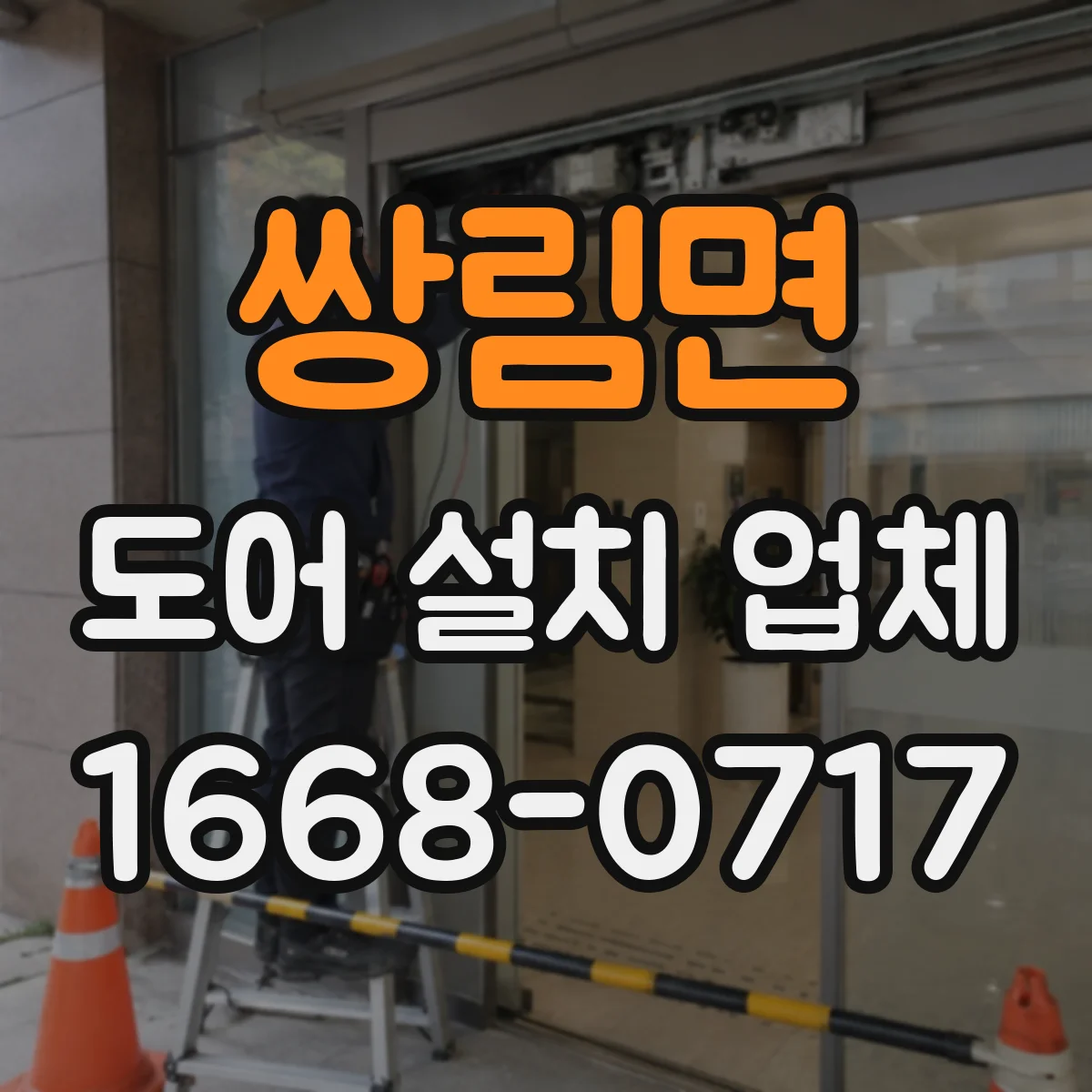 쌍림면 도어 설치 업체