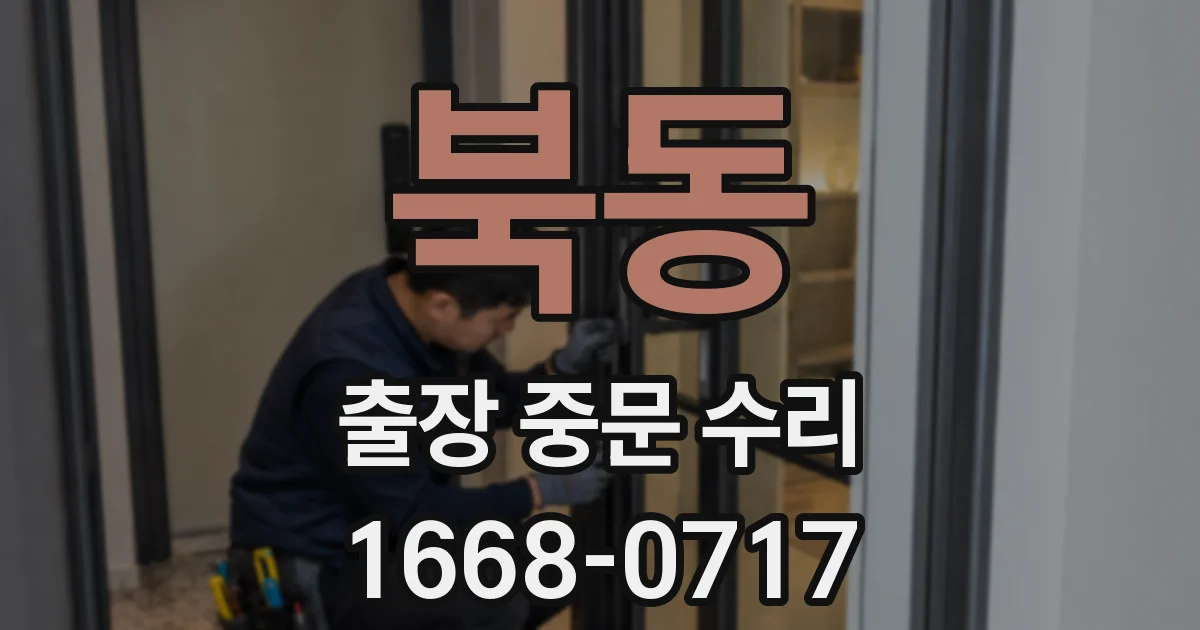 북동 출장 중문 수리