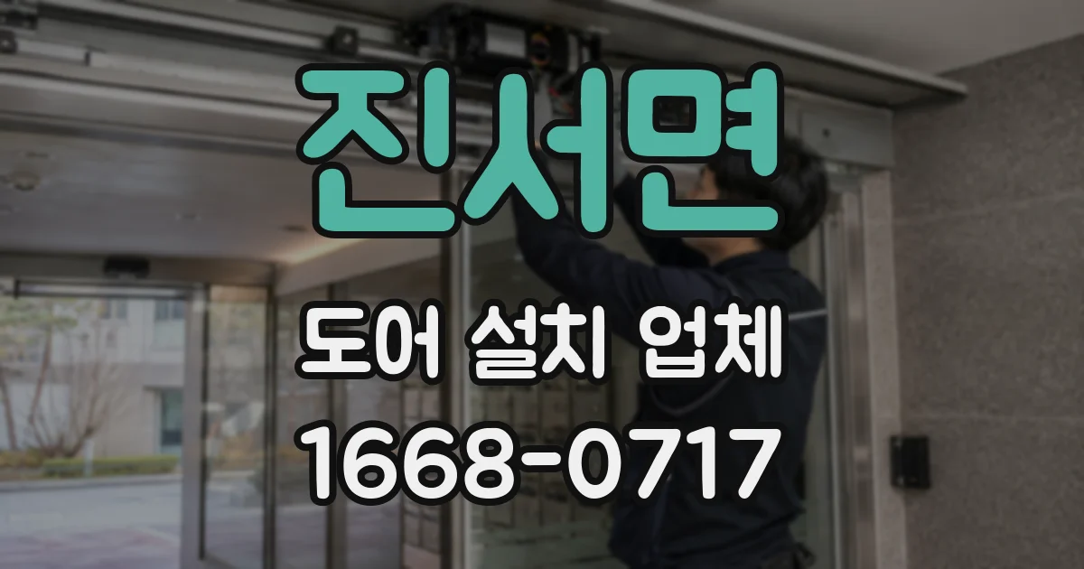 진서면 도어 설치 업체
