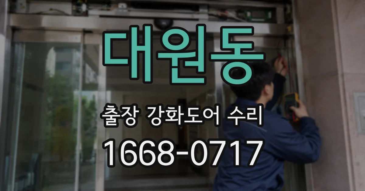 대원동 출장 강화도어 수리
