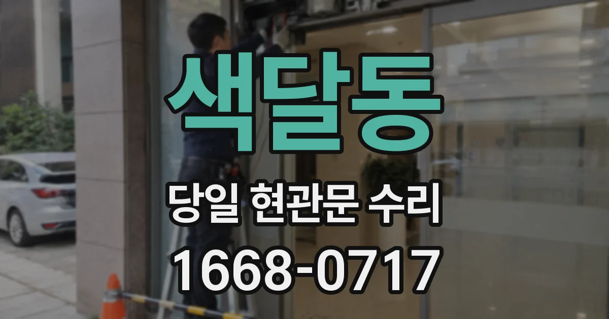 색달동 당일 현관문 수리
