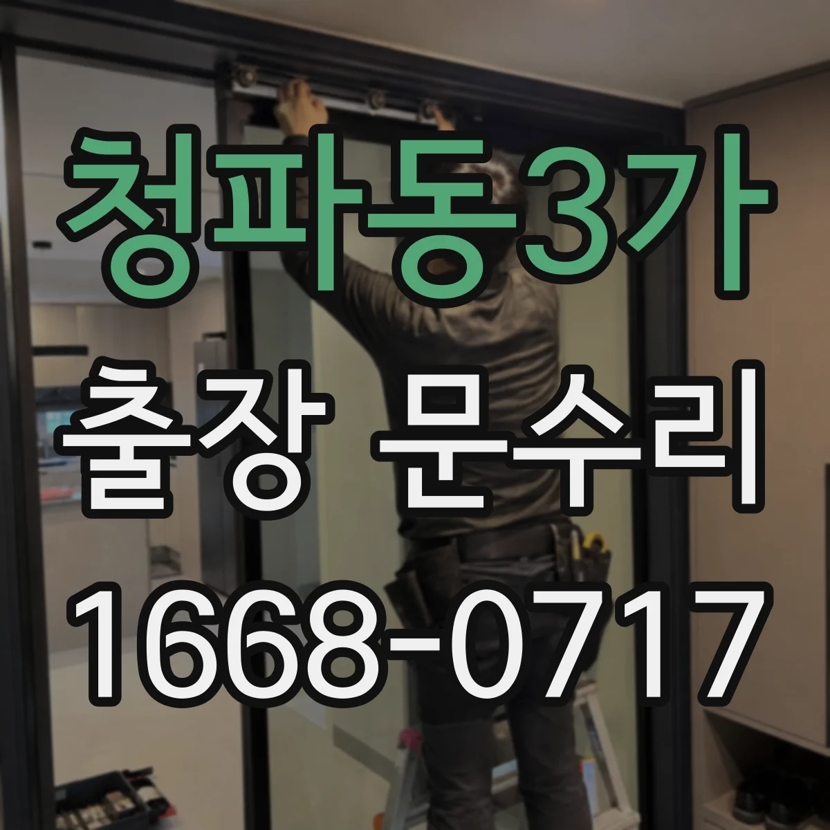 청파동3가 출장 문수리