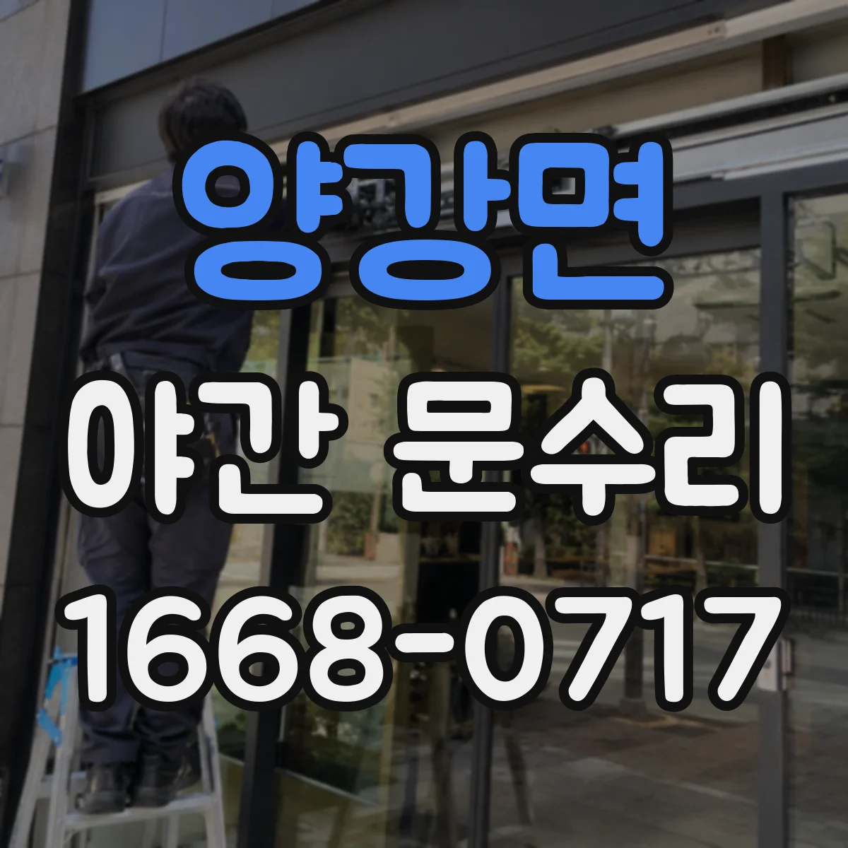 양강면 야간 문수리