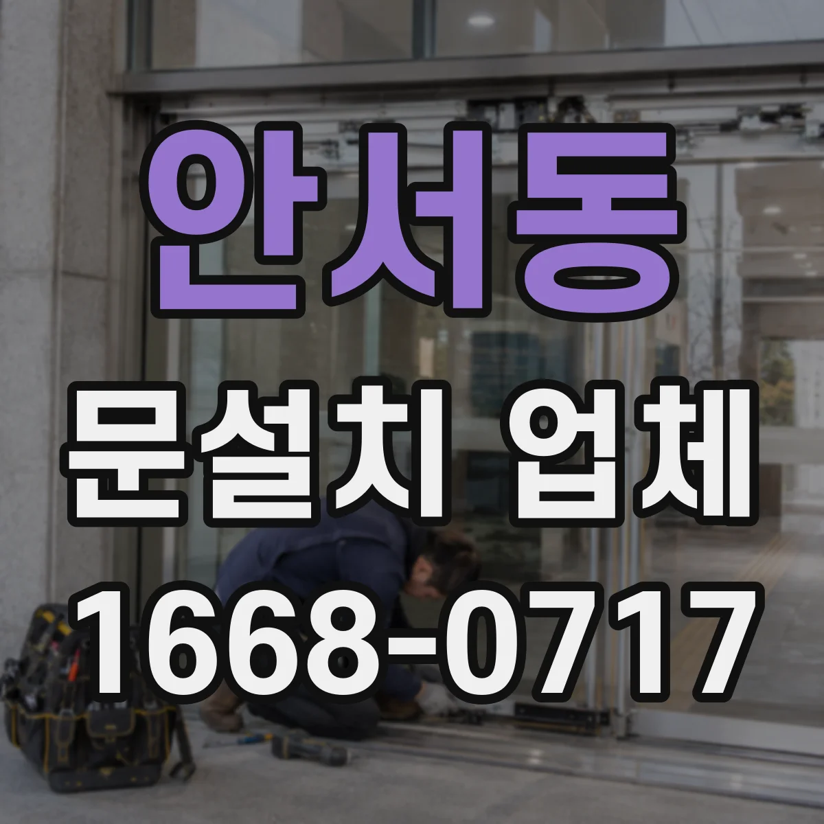 안서동 문설치 업체