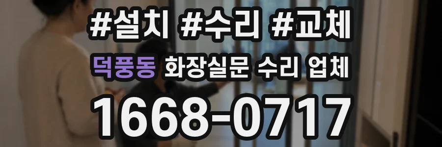 덕풍동 화장실문 수리 업체