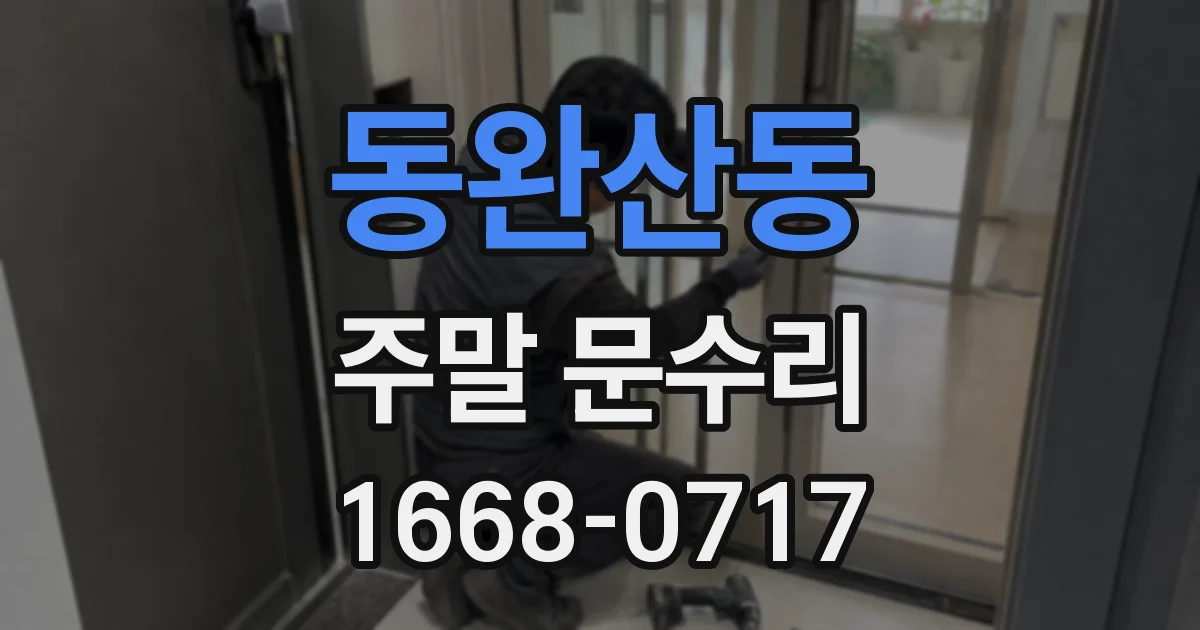 동완산동 주말 문수리