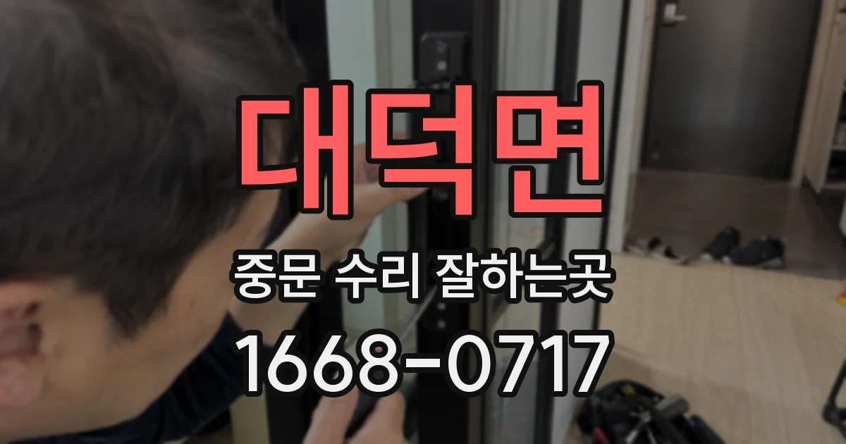 대덕면 중문 수리 잘하는곳