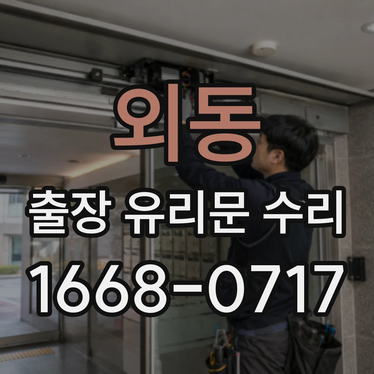 외동 출장 유리문 수리