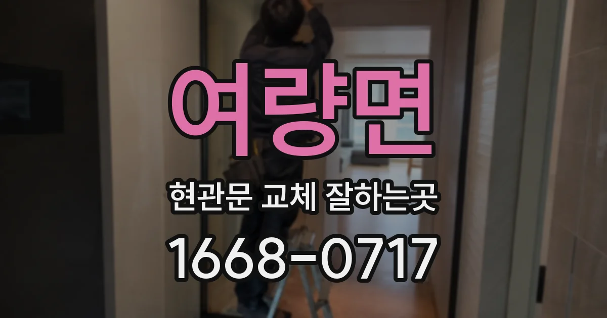 여량면 현관문 교체 잘하는곳