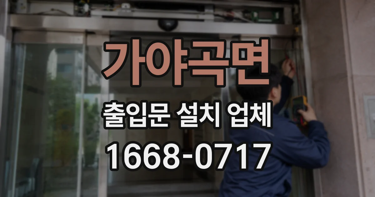 가야곡면 출입문 설치 업체