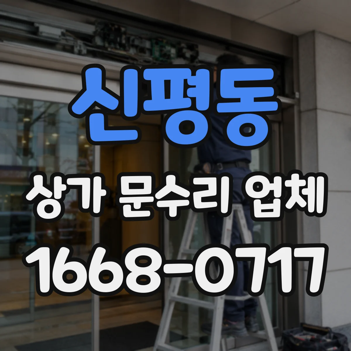 신평동 상가 문수리 업체