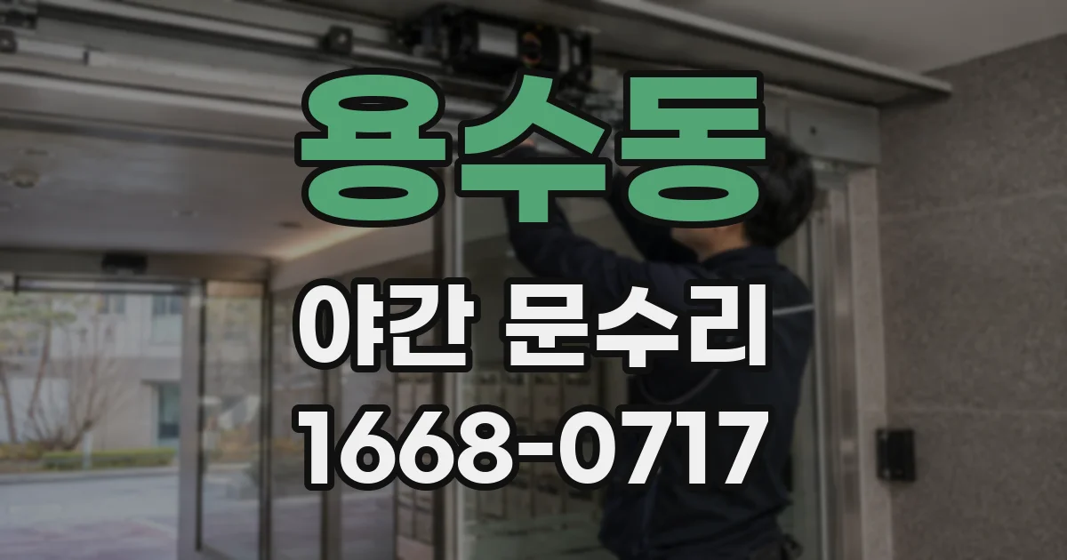 용수동 야간 문수리