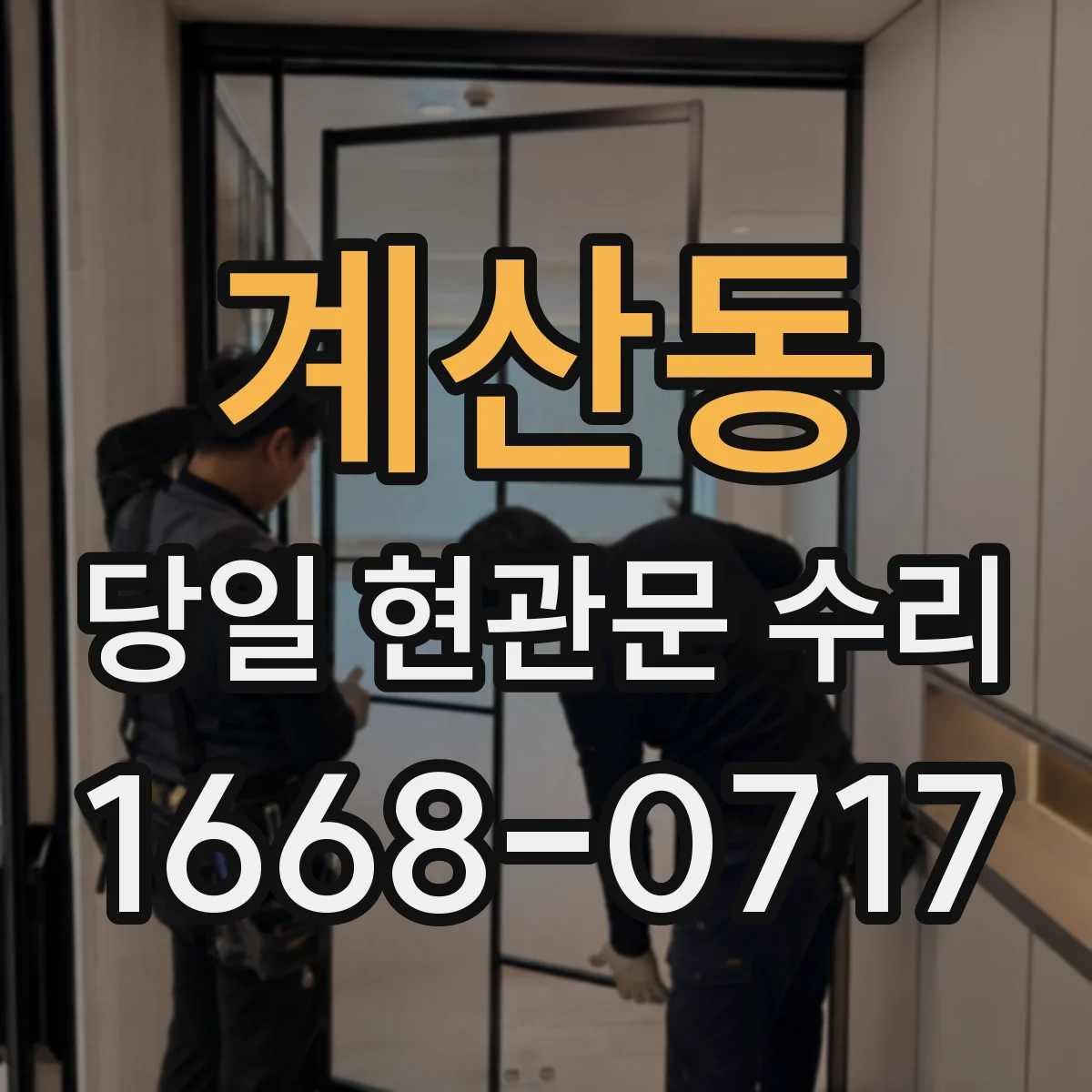 계산동 당일 현관문 수리 도어락 비번 입력은 되는데 문이 안 열릴 때