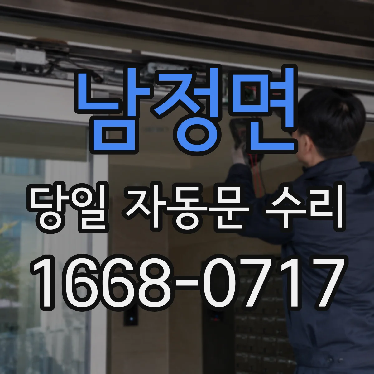 남정면 당일 자동문 수리