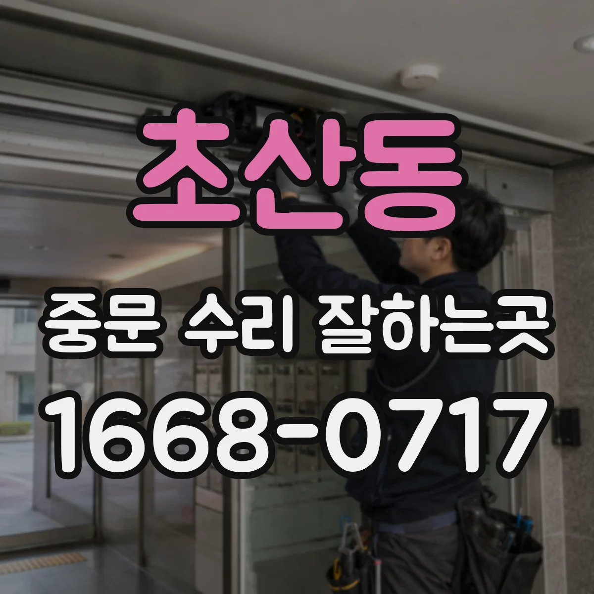 초산동 중문 수리 잘하는곳