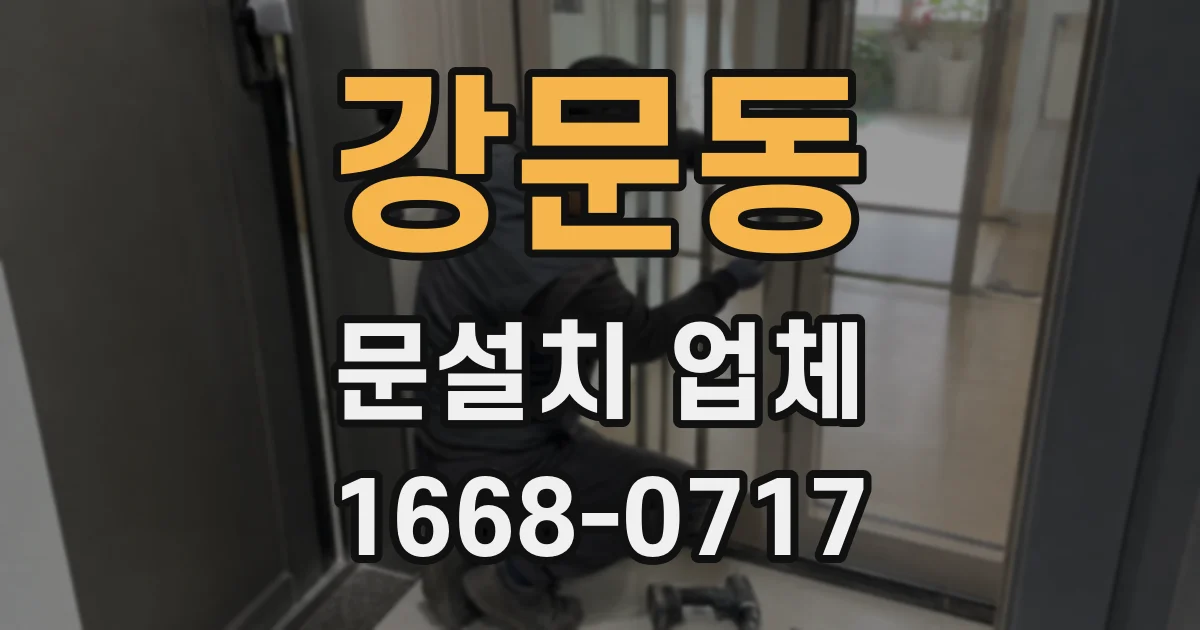 강문동 문설치 업체