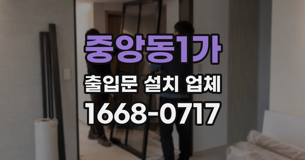 중앙동1가 출입문 설치 업체